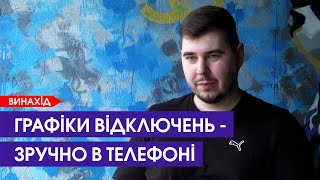 📊 Графіки відключення світла в телефоні: як працює створений у Луцьку застосунок «СвітлоЄ»