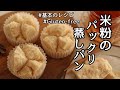 パックリ割れる蒸しパンの作り方、米粉レシピ、グルテンフリーレシピ