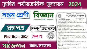class 7 science 3rd unit test question paper 2024 | class 7 science 3rd unit test suggestion 2024