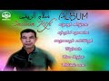       البوم سلام ريفي