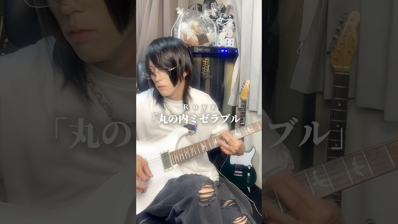 【初めて///】V系弾いてみました🎸🎶丸の内ミゼラブル/Royz #ギター #エレキギター #丸の内ミゼラブル #Royz
