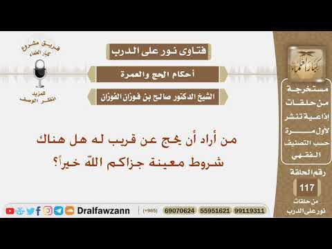 من أراد أن يحج عن قريب له هل هناك شروط معينة جزاكم الله خيراً؟ الشيخ صالح بن فوزان الفوزان