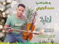 محمد جديدي لغابة Mohamed Jedidi Elgaba