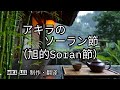 アキラのソーラン節 【哲也の經典日本歌|中文字幕|歌詞】小林旭發表於1960年。西沢爽作詞。北海道的民謡。歌詞描繪了漁夫在波濤洶湧的大海中討生活的浪漫與豪邁,以及對心儀姑娘的純樸情感。