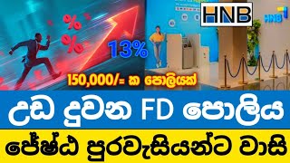 🇱🇰HNB Bank New Fixed Deposit Rates in Sri Lanka 2026 ස්තාවර තැන්පතු 