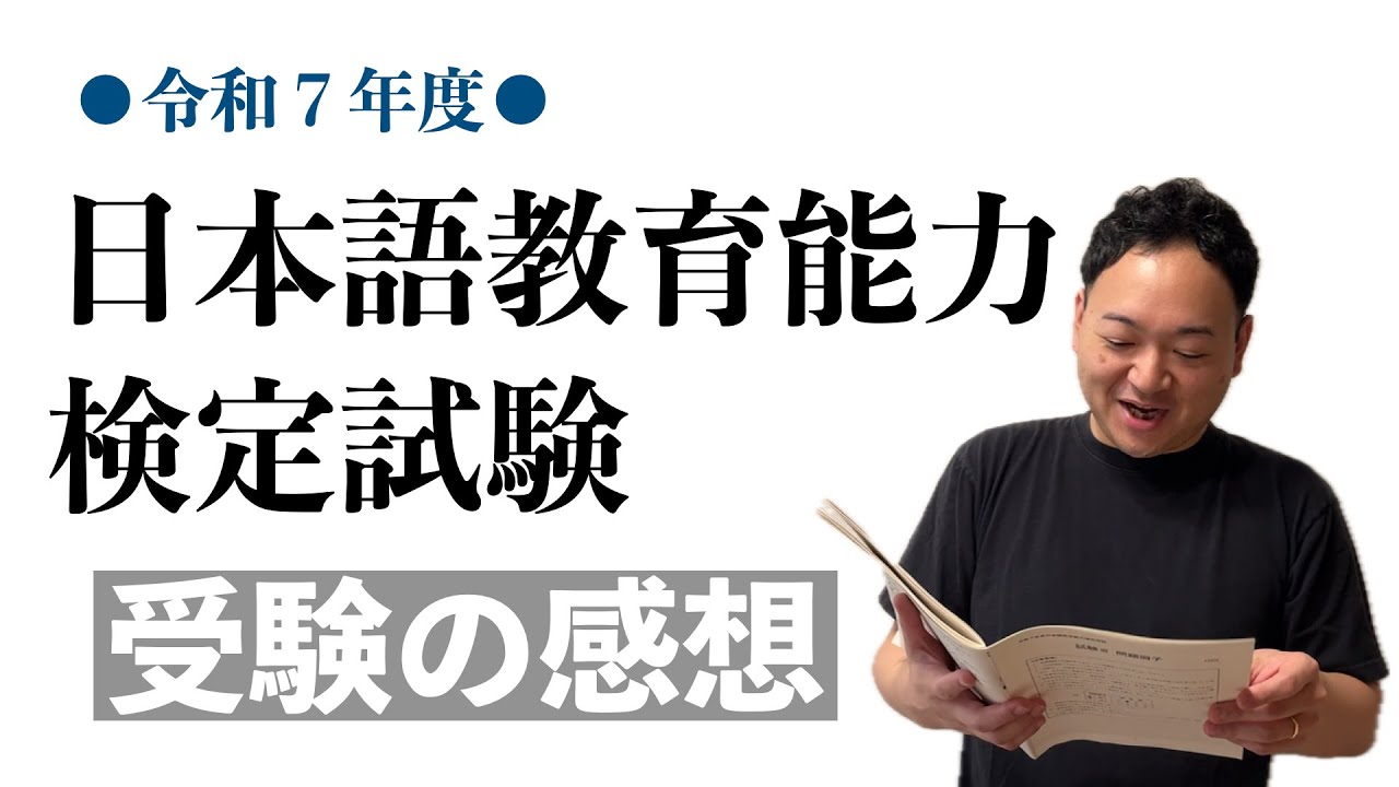 【日本語教員試験受験者必見！】令和7年　日本語教育能力検定試験　受験してきたよ！