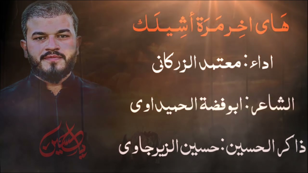 هاي اخر مرة اشيلك| معتمد الزركاني - هيئة بقية الله عجل الله فرجه