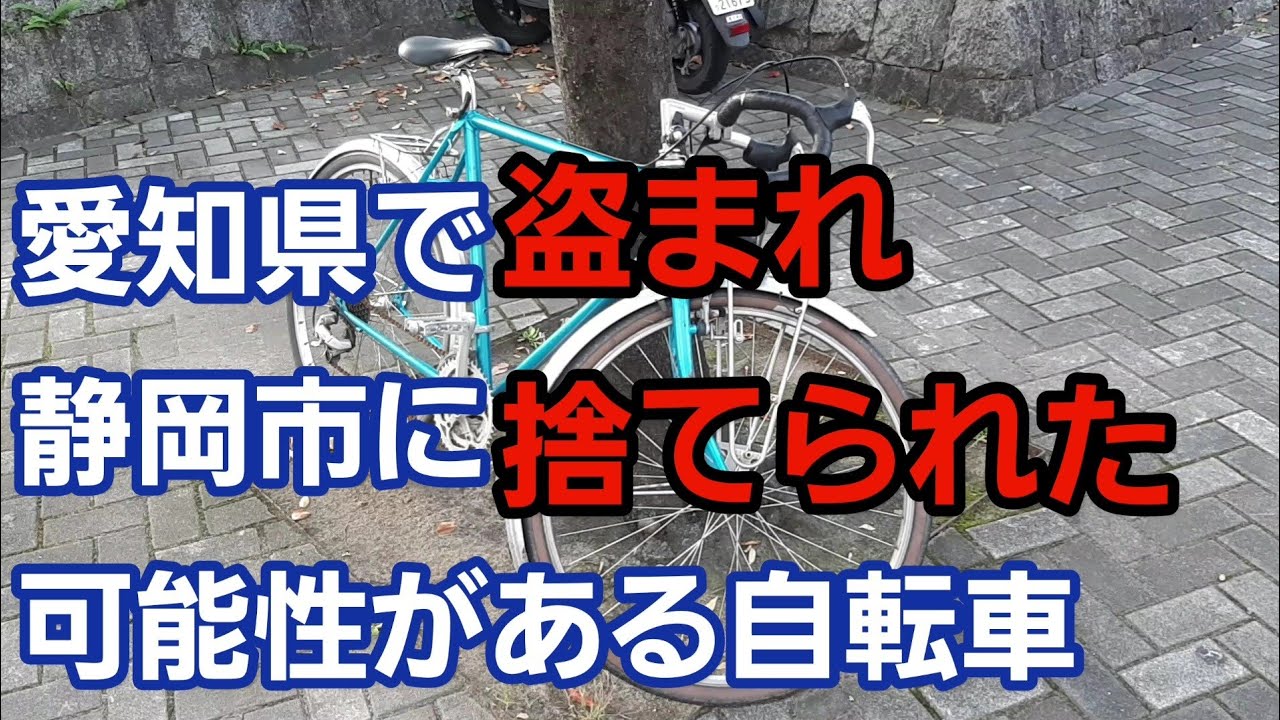 愛知県で盗まれ、静岡市に乗り捨てられた可能性がある自転車(ランドナー、カトーサイクルのシール貼付)