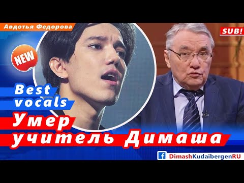 🔔 Умер учитель Димаша Кудайбергена - Кенес Дуйсекеев, автор песни "Қарағым-ай"  (SUB)