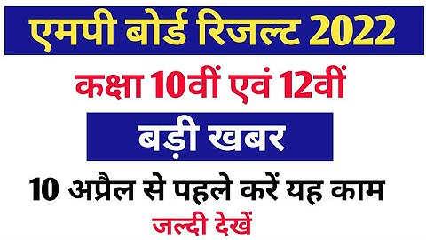 MP Board Result 2022 Big Update | Class 10th and 12th | एमपी बोर्ड रिजल्ट 2022 बड़ी खबर