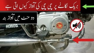 Rear Brake Shoe Noise  Bike Back Brake Sound Problem  Why Does The Brake Shoe Make Noise
