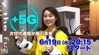 5Gで社会はどう変わる？新番組「+5G～次世代通信が描く未来～」スタート
