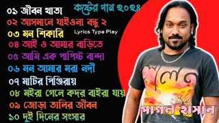 Bangla Sad Song 2024 l Pagol Hasan Top 10 New l Audio Album Song l Lyrics Type Play