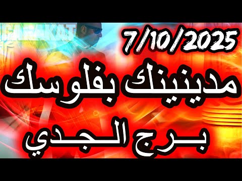 مدينينك بفلوسك برج الجدي يوم الثلاثاء الموافق 7 اكتوبر تشرين الاول عام 2025