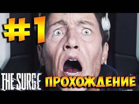 Видео: The Surge ➤Прохождение На Русском Часть 1 ➤ Экзоскелет Будущего PS4 Pro [1080p 60FPS]