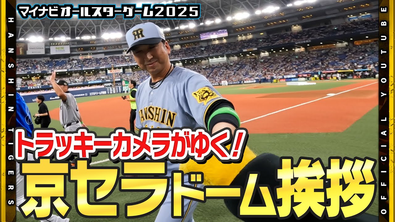 【場内一周】#トラッキー カメラが試合終了後の場内一周に潜入！セ・リーグを代表するスター選手たちの激近映像をお楽しみください！