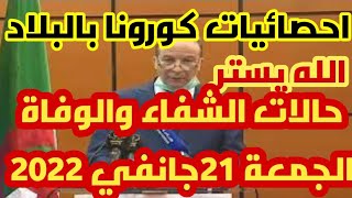 عاجل ورسميا :حصيلة كورونا في الجزائر اليوم السبت 21 جانفي 2022