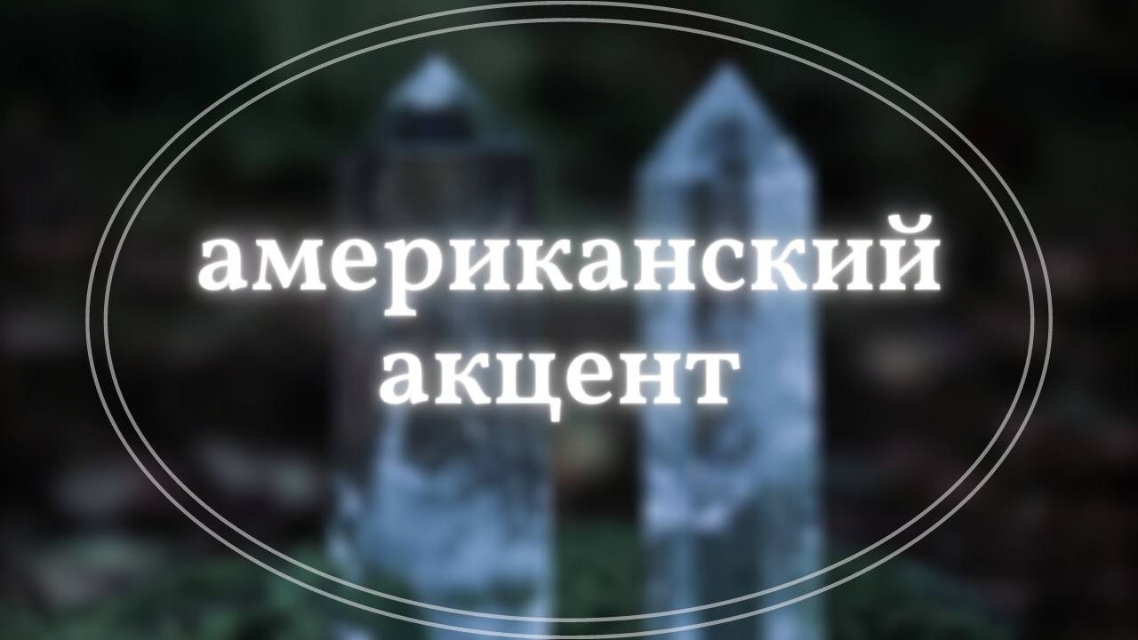 американский акцент саблиминал┊идеальное произношение┊subliminal [звук ...