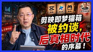 剪映、即梦、猫箱被约谈，后真相时代即将到来？
