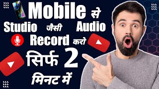 Mobile से Studio जैसी Audio Record करो || सिर्फ 2 मिनट में