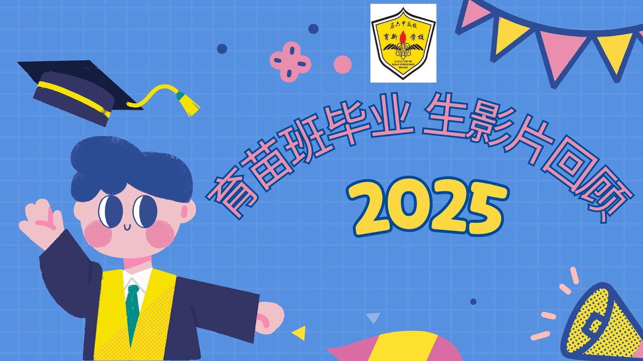 2025年育苗班毕业生影片回顾