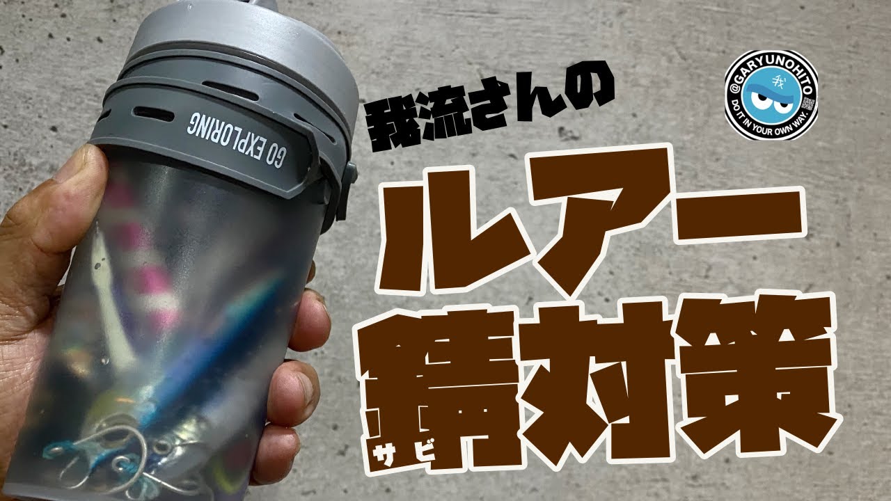 サビ対策は現場でやっとくと楽・・