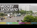 В Москве затопило Чертаново, Варшавское шоссе парализовано и ушло под воду