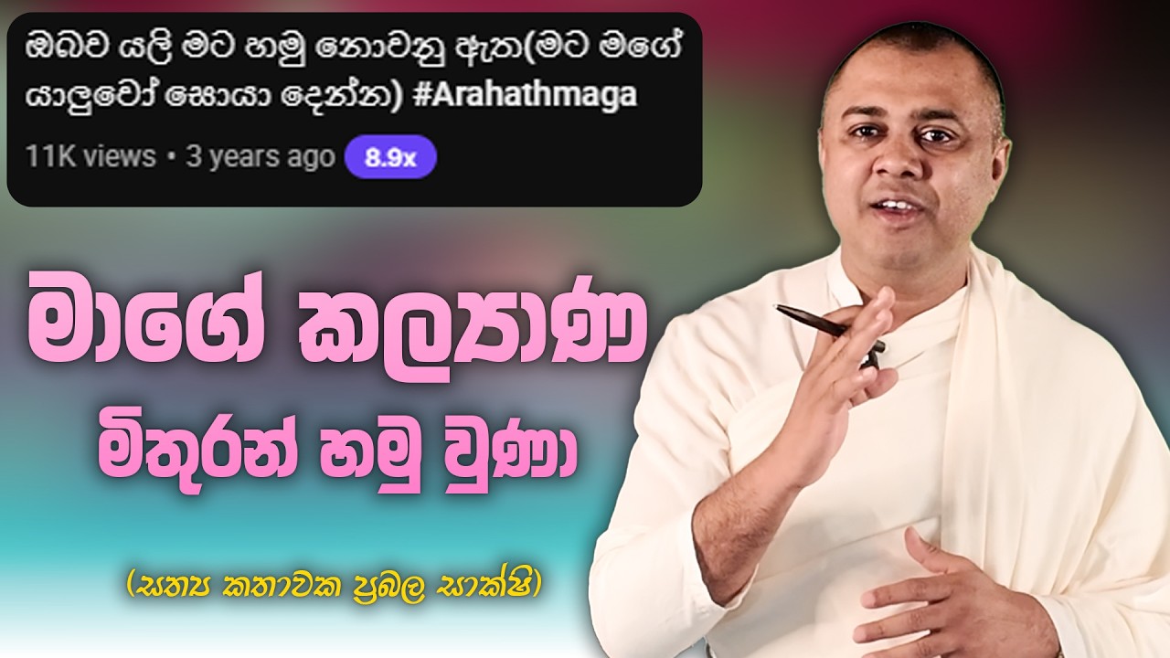 මාගේ කල්‍යාණ මිතුරන් හමු වුණා - MahaGuru - මහාගුරු