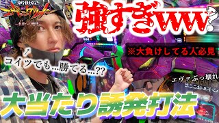 【チート級】ST連チャン打法,ビスティ打法,どんな手を使ってでも勝ちにいくガチ実践『新世紀エヴァンゲリオン～未来への咆哮～』
