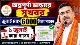অন্নপূর্ণা ভান্ডারে জুলাই মাসে 6000 টাকা ঢুকবে: Annapurna Bhandar kobe taka dhukbe #annapurnabhandar