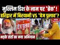 Haridwar Veg Biryani Vs Veg Pulao: हरिद्वार में बिरयानी Vs पुलाव! क्यों छिड़ा विवाद? Saint Campaign