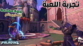 Paladins | من امتع العاب الشوتر اللي موجودة على الساحة حاليا في تجربة لطيفة و ممتعة