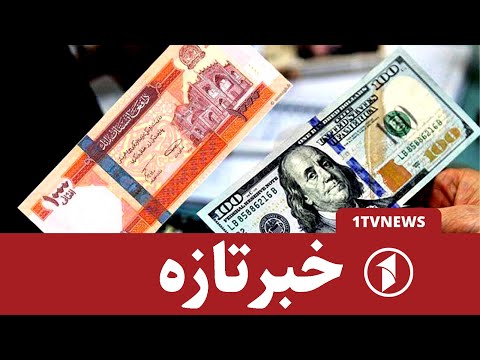 افزایش نرخ دالر در برابر ارز افغانی