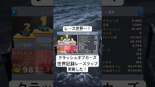 世界一記録更新した!#世界1位 #最速#レース#レースゲーム#車ゲーム #クラッシュオブカーズ#Twitter#tiktok#youtubeshorts #rta #世界記録
