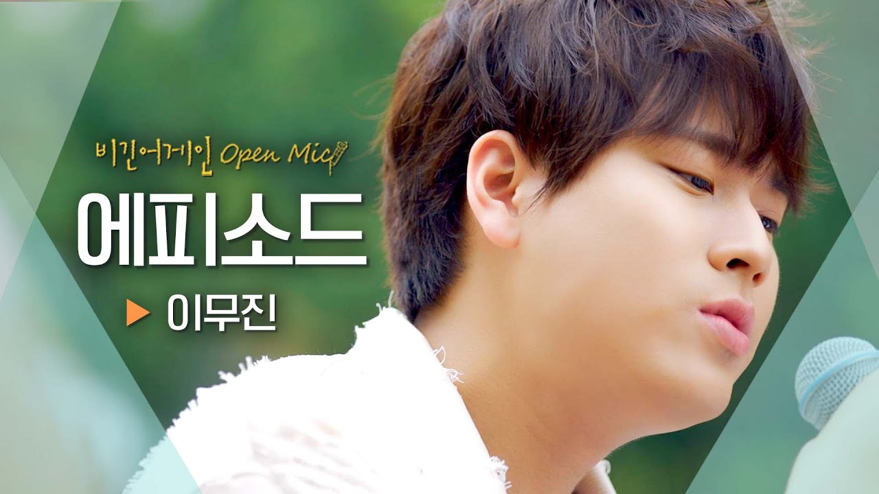 이제는 한 편의 에피소드가 된 우리의 연애, 이무진(LEE MU JIN)의 '에피소드' ♬｜비긴어게인 오픈마이크