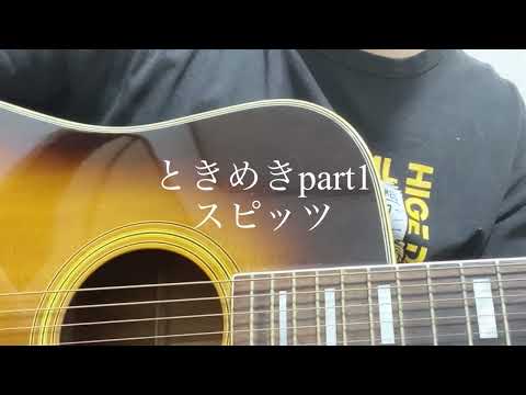ときめきpart1 / スピッツ ギター弾き語りcover