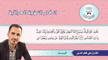 سورة الشورى  - القارئ علي فخر الدين  - الرست