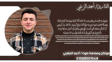 تلاوه ترقق لها القلوب من سورة الأحقاف بصوت القارئ أحمد الزغبي