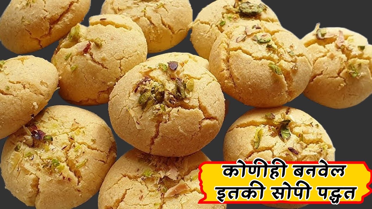 बिना ओवन घरातच कढई मध्ये बनवा खमंग खुसखुशीत नानकटाई | tea time snacks | nankatai in kadhai |