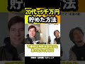 【パックン】20代で5千万円を貯めた方法