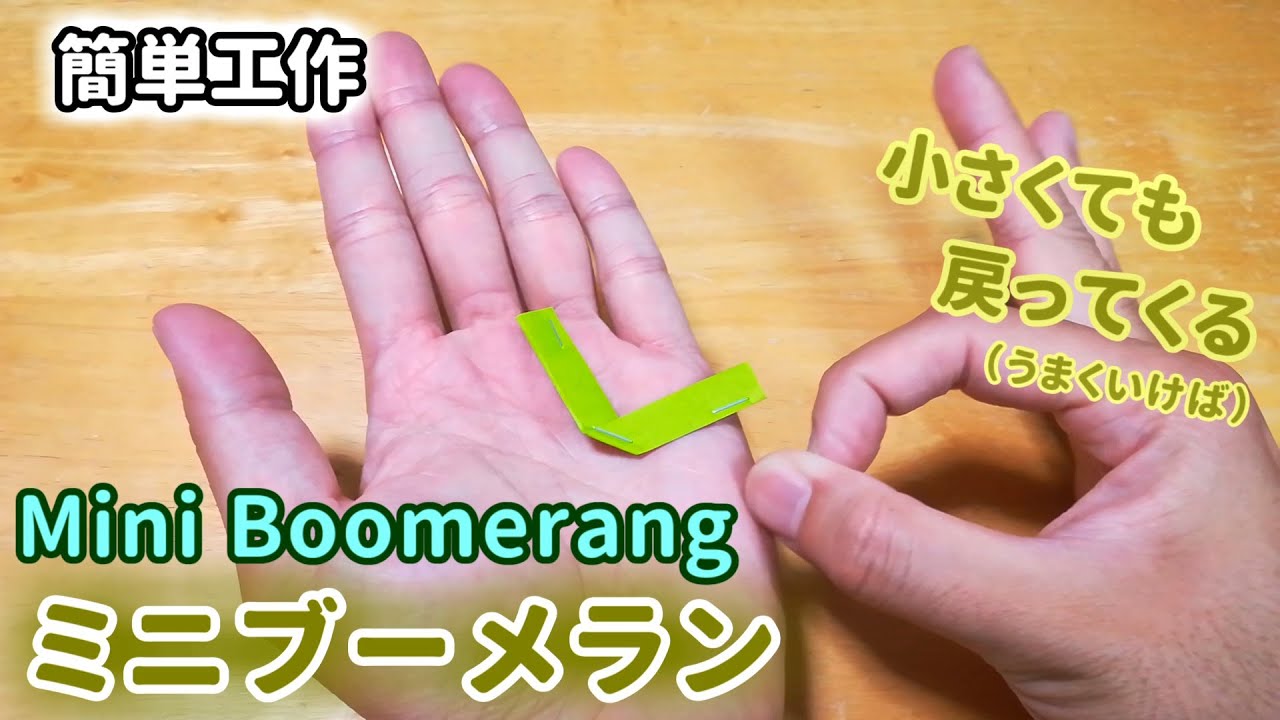 簡単工作079 ミニブーメラン キャッチできるかチャレンジ Mini Boomerang Youtube