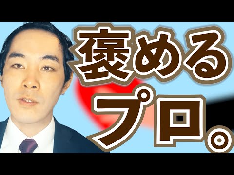 相手が褒めて欲しい所を見抜く方法。【プライドはどこにあるのか】