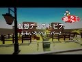 【カラオケ】仮想ディストピア/ももいろクローバーZ