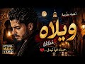 ويلاه أغنية مغربية حزينة 2026    