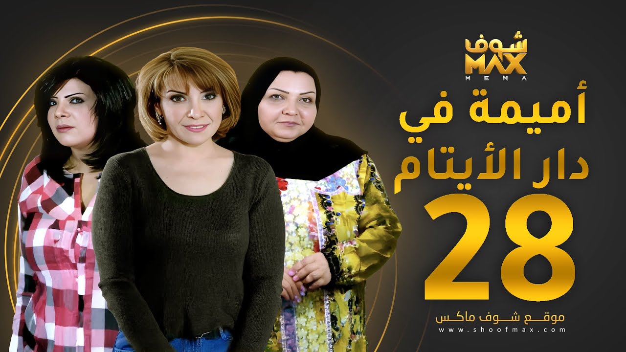 مسلسل اميمة في دار الأيتام الحلقة 28 - هدى حسين - إلهام الفضالة - طيف