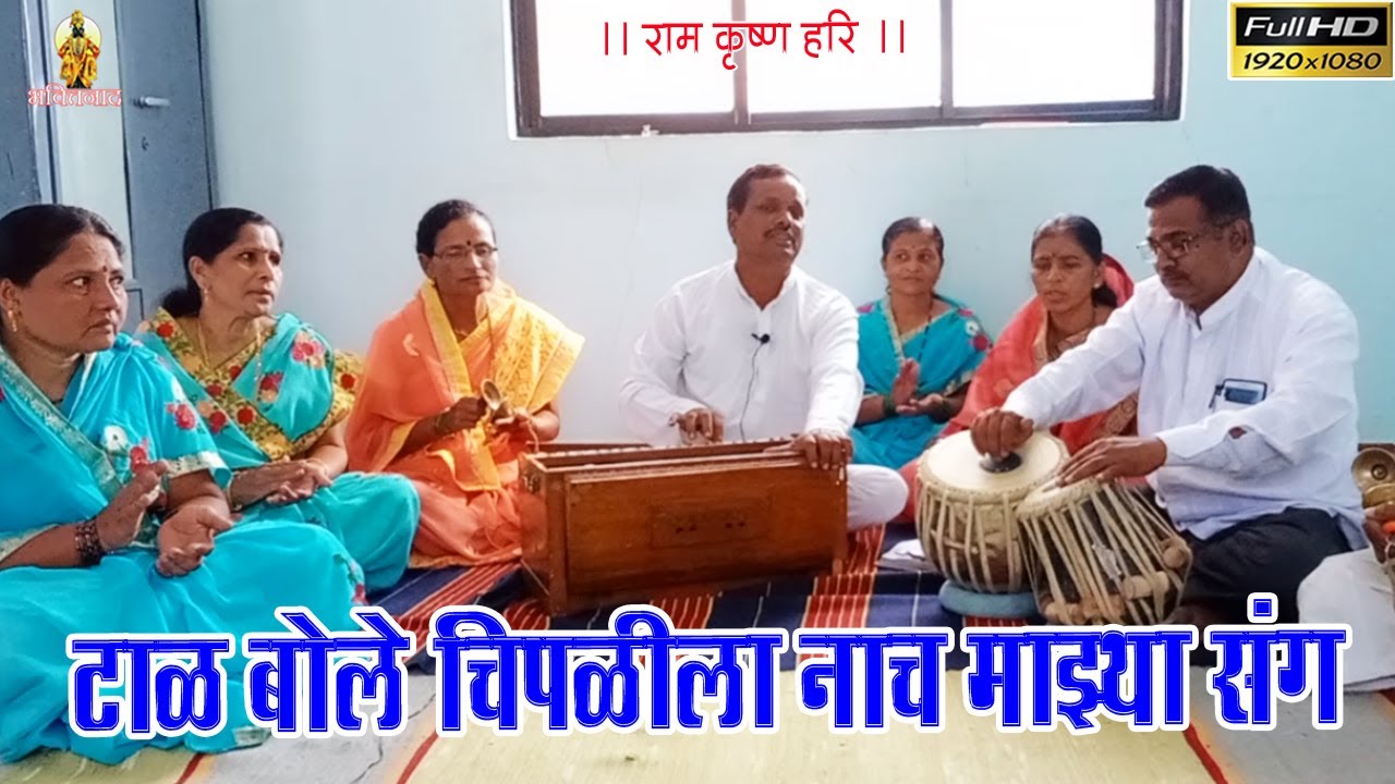 टाळ बोले चिपळीला नाच माझ्या संग | श्री विट्ठल प्रासादिक भजनी मंडळ, जिंती, ता फलटण, सातारा | Abhang
