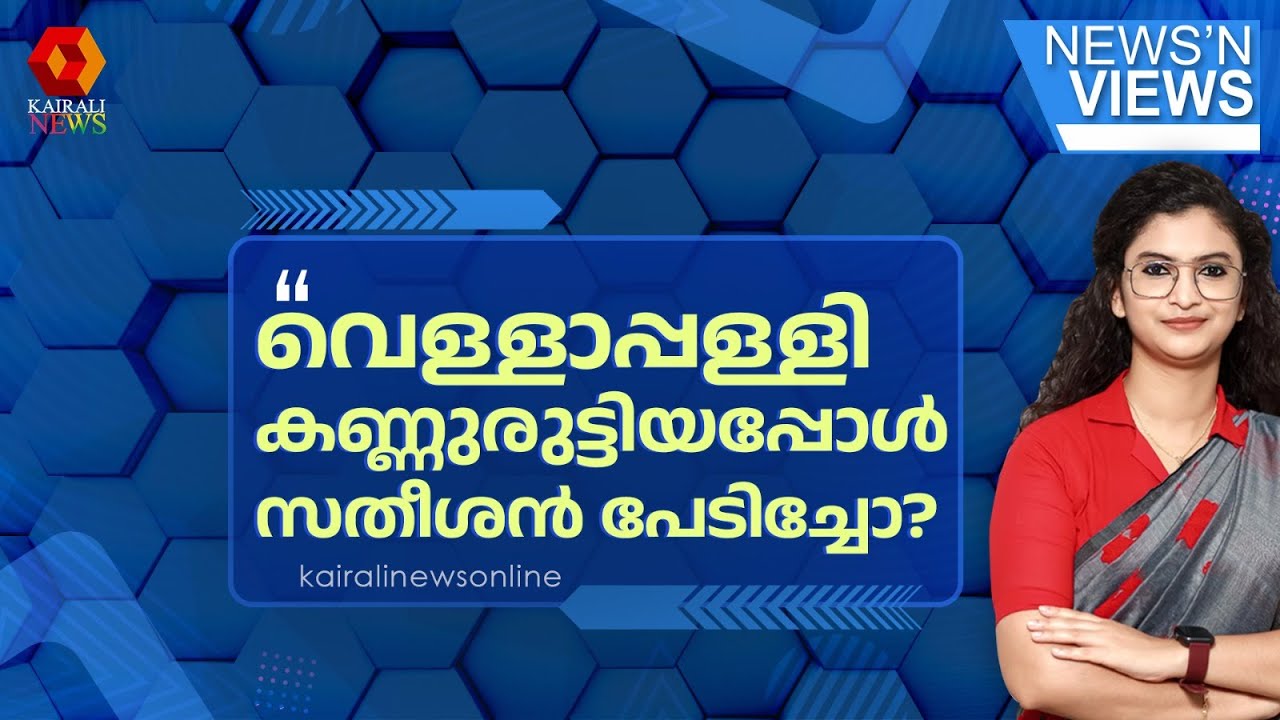 സതീശന് പലനിലപാടോ ? വെള്ളാപ്പള്ളി കണ്ണുരുട്ടിയപ്പോള്‍ അദ്ദേഹം പേടിച്ചത് എന്തിന് ? | NNV | CONGRESS