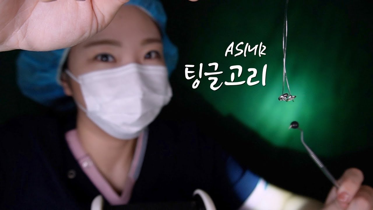 수술 ASMRㅣ양쪽 고막에 팅글고리를 걸어서 관통하면 밤 삭제..💤 surgery ASMR