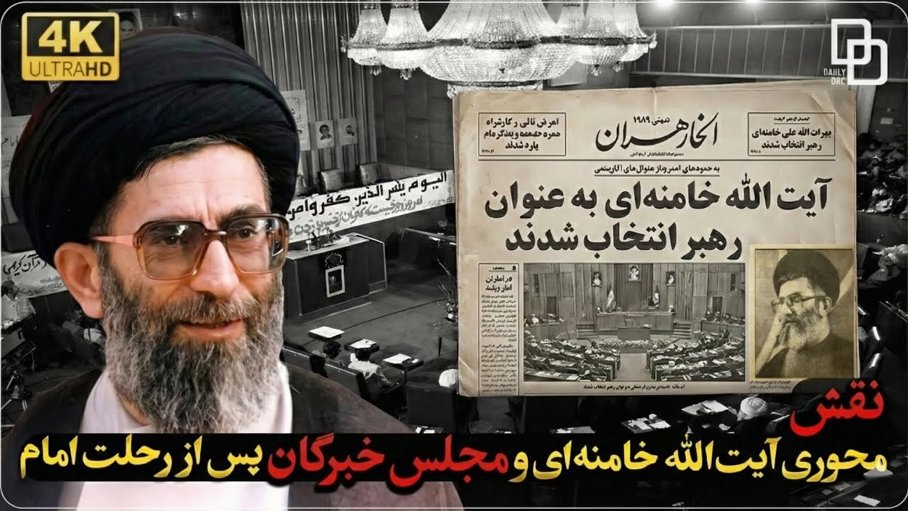 مستند روایت | نقطه عطف انقلاب؛ سرنوشت‌سازترین جلسه خبرگان در سال ۱۳۶۸