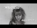 Красивые стихи.Наболело.Алексей волков.Читает Оксана Гаричева.